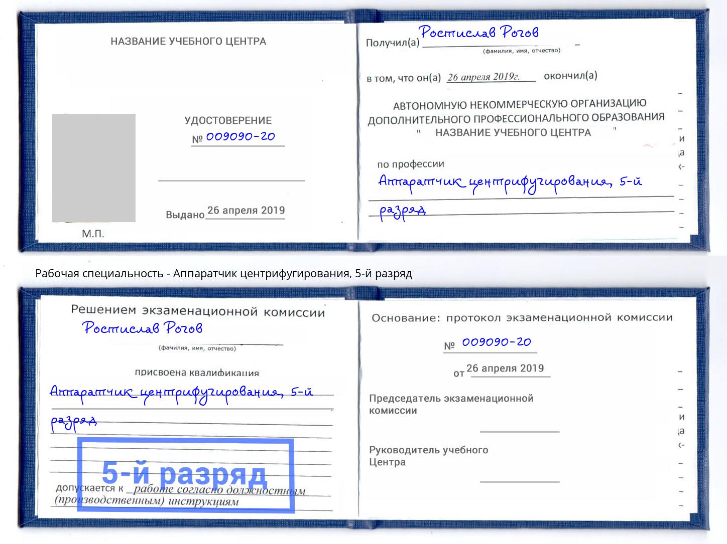 корочка 5-й разряд Аппаратчик центрифугирования Одинцово