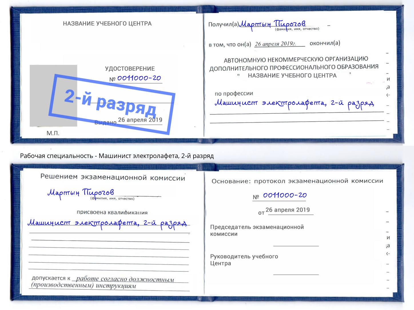 корочка 2-й разряд Машинист электролафета Одинцово