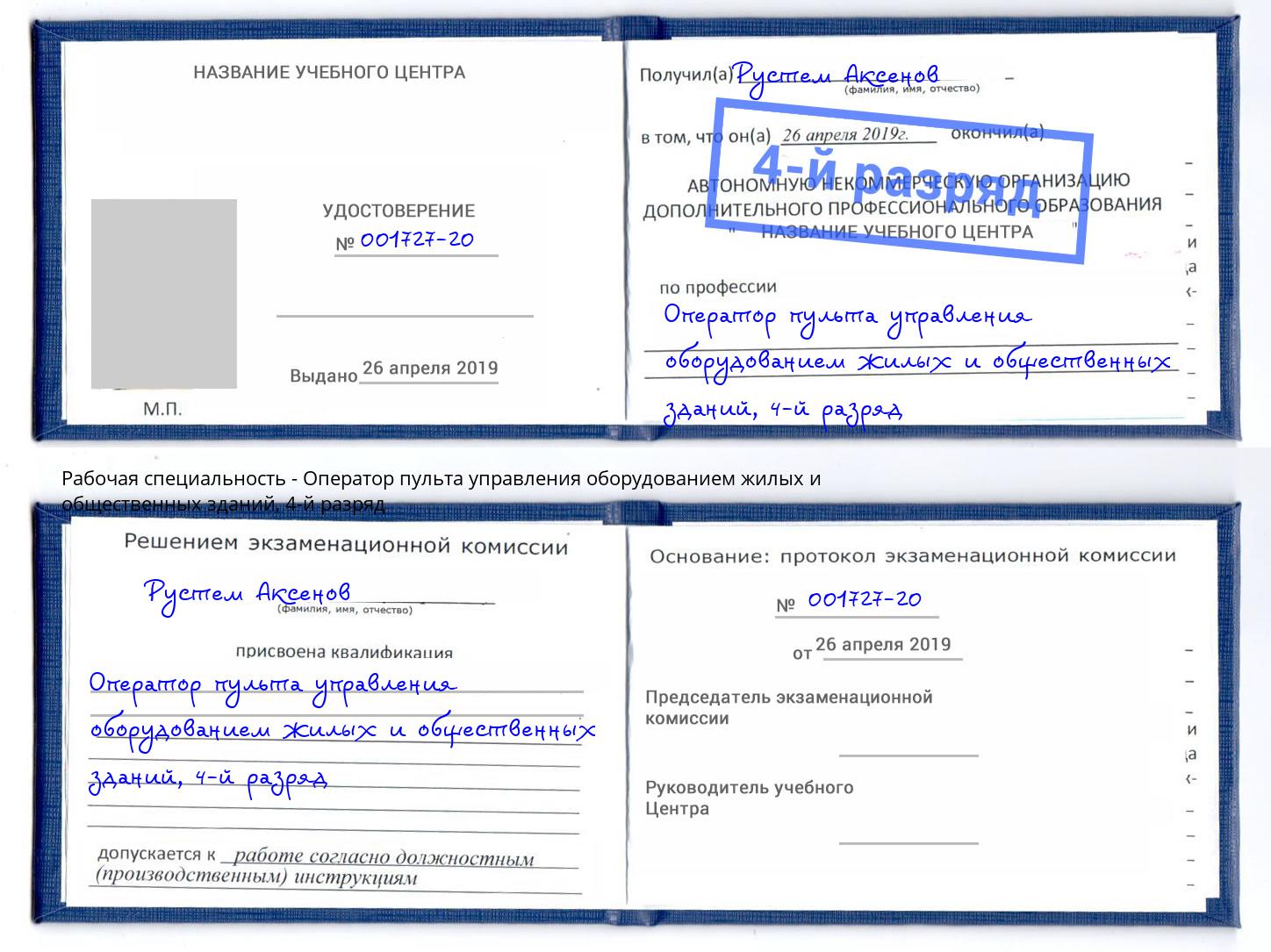 корочка 4-й разряд Оператор пульта управления оборудованием жилых и общественных зданий Одинцово