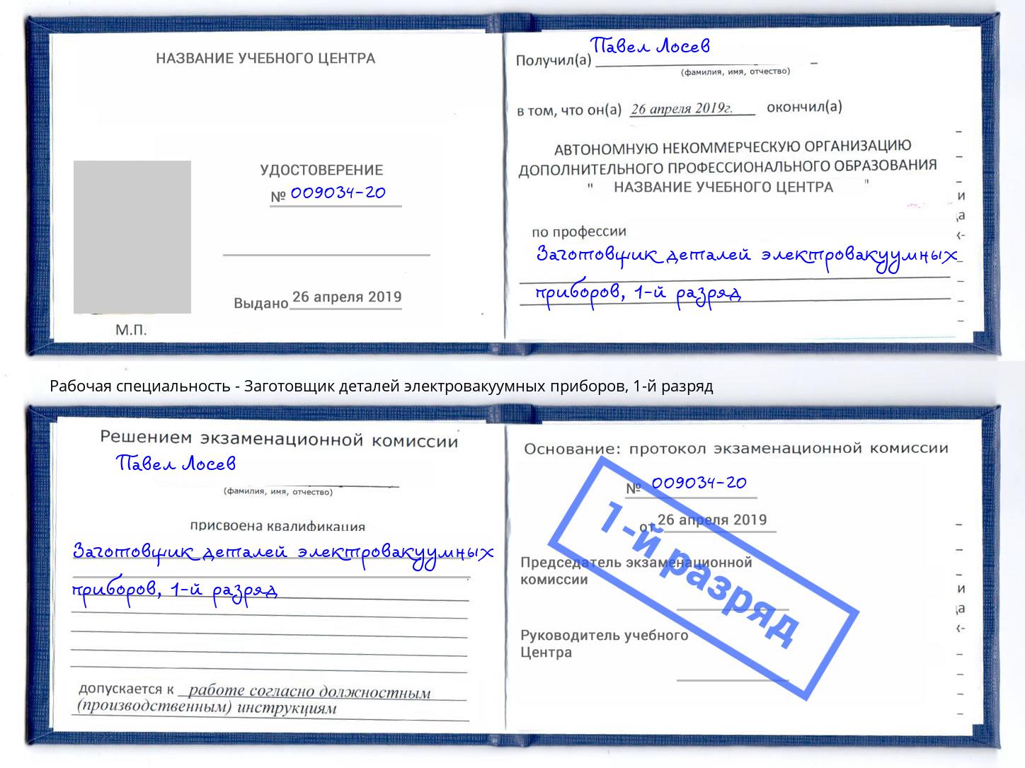 корочка 1-й разряд Заготовщик деталей электровакуумных приборов Одинцово