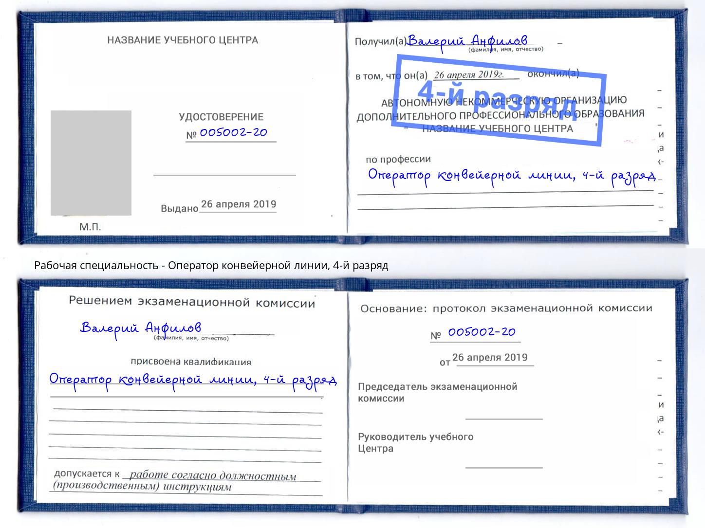 корочка 4-й разряд Оператор конвейерной линии Одинцово