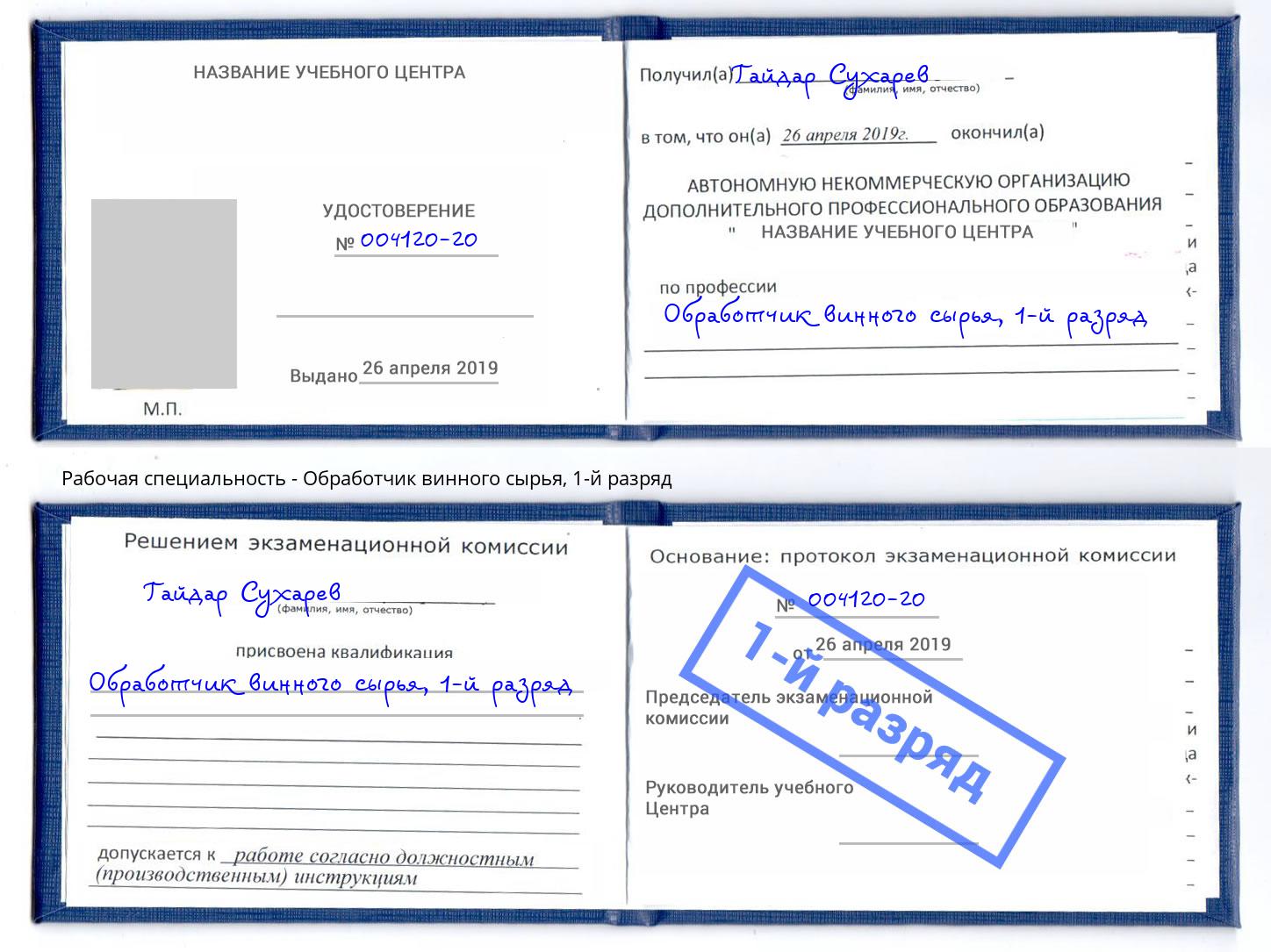 корочка 1-й разряд Обработчик винного сырья Одинцово