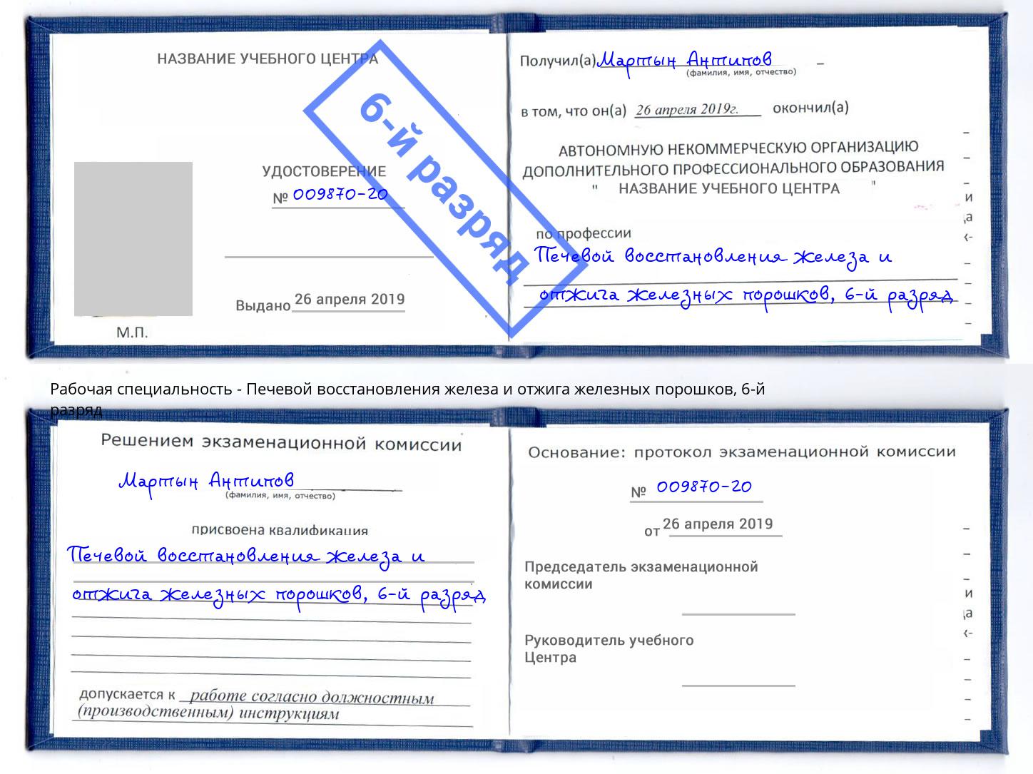 корочка 6-й разряд Печевой восстановления железа и отжига железных порошков Одинцово