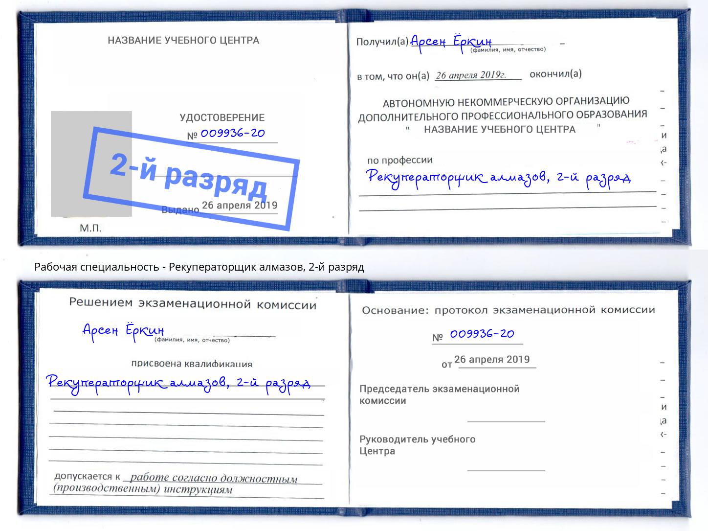 корочка 2-й разряд Рекуператорщик алмазов Одинцово