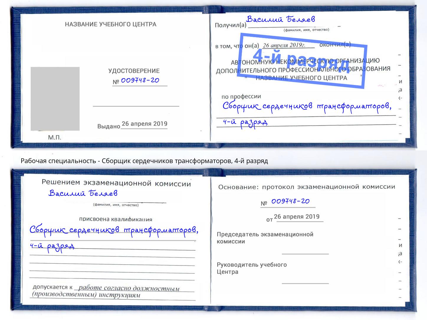 корочка 4-й разряд Сборщик сердечников трансформаторов Одинцово