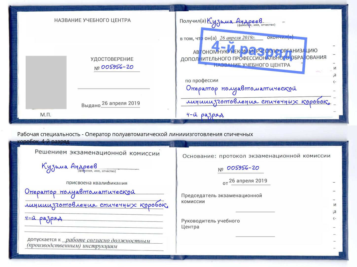 корочка 4-й разряд Оператор полуавтоматической линииизготовления спичечных коробок Одинцово