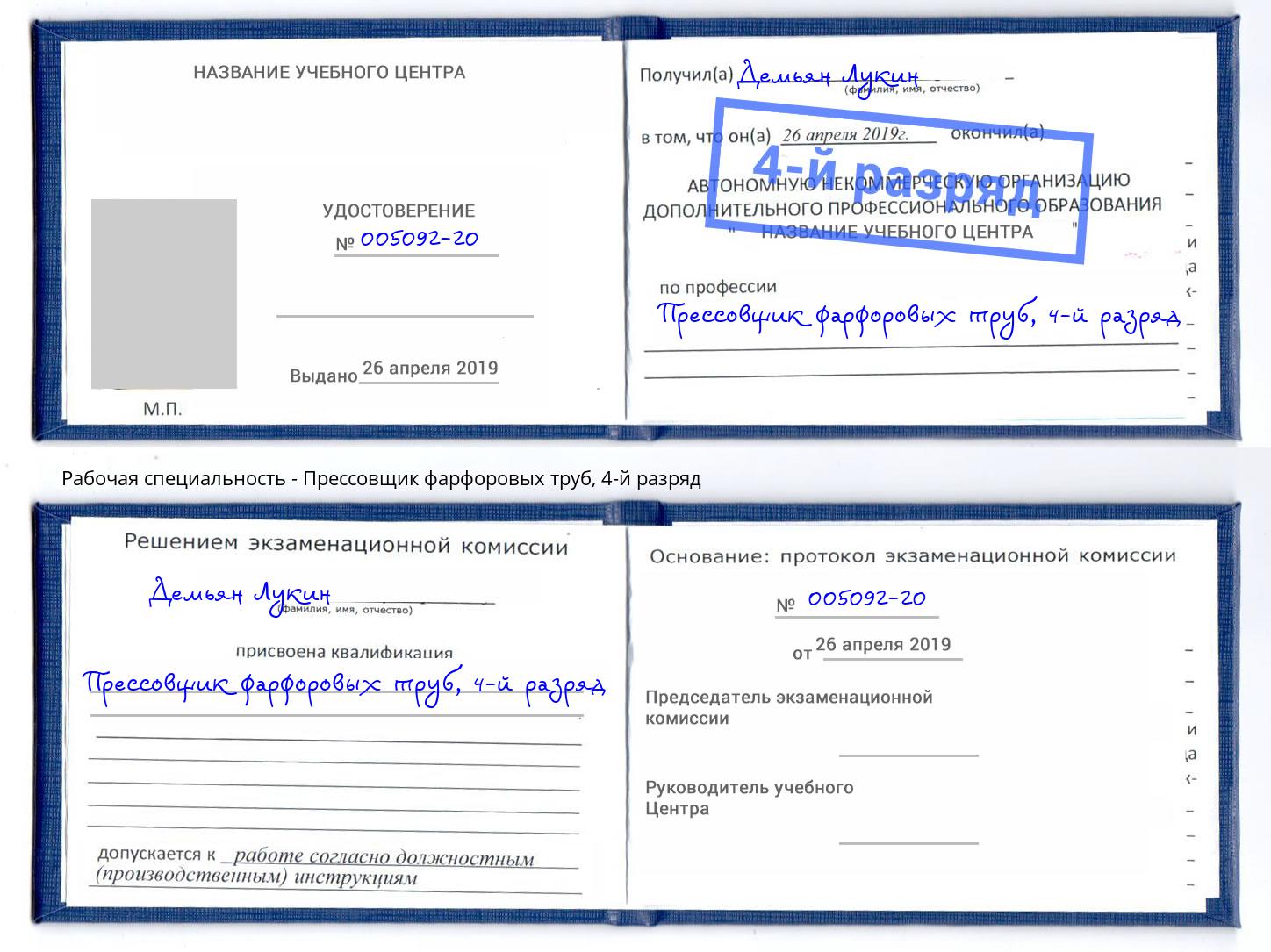 корочка 4-й разряд Прессовщик фарфоровых труб Одинцово