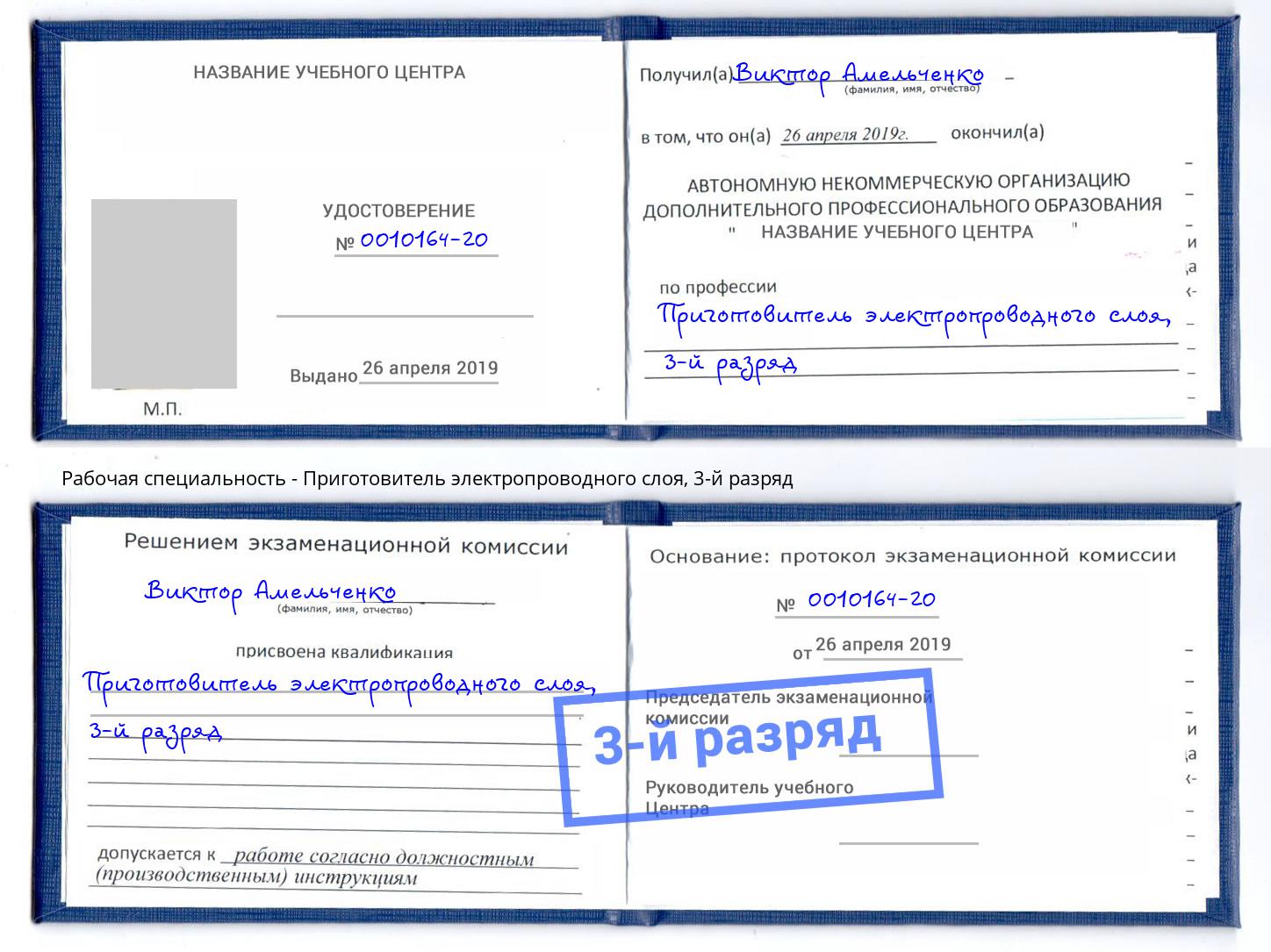 корочка 3-й разряд Приготовитель электропроводного слоя Одинцово
