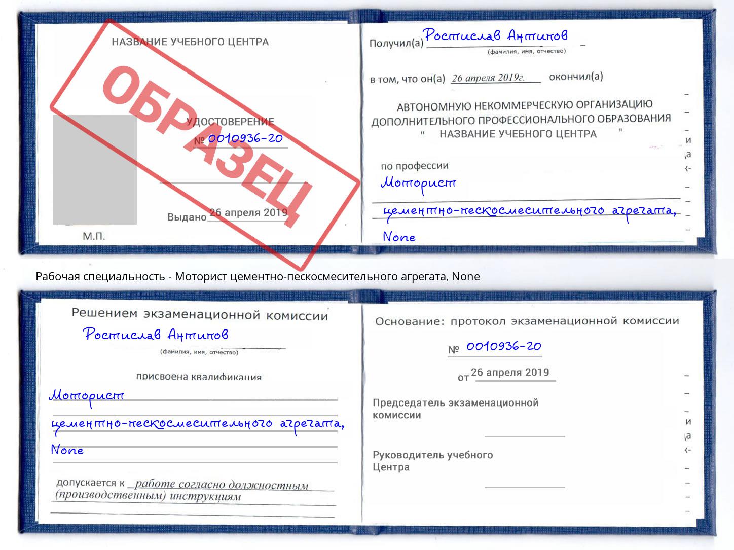 корочка None Моторист цементно-пескосмесительного агрегата Одинцово