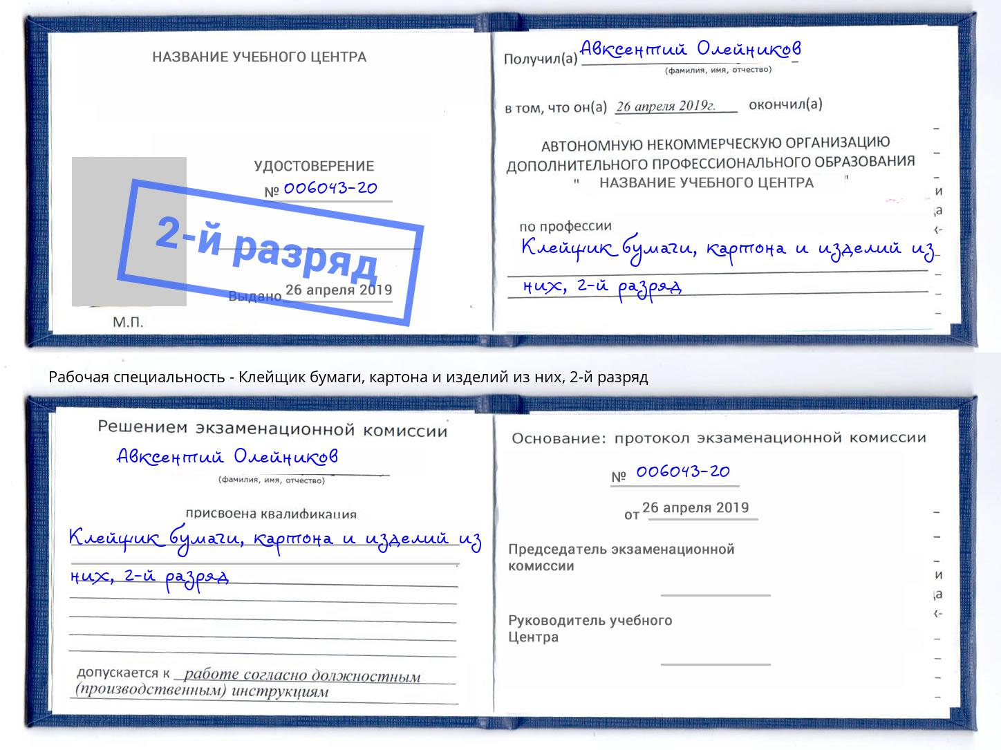 корочка 2-й разряд Клейщик бумаги, картона и изделий из них Одинцово