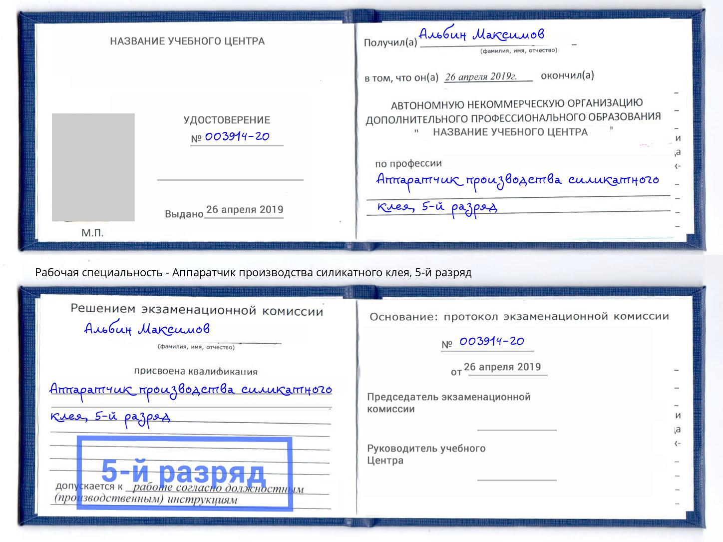 корочка 5-й разряд Аппаратчик производства силикатного клея Одинцово