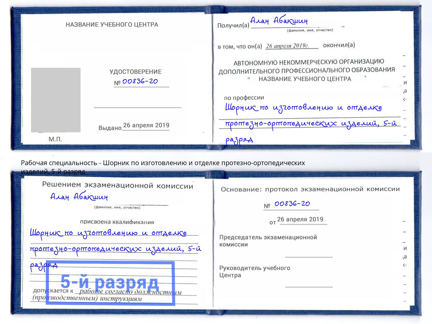 корочка 5-й разряд Шорник по изготовлению и отделке протезно-ортопедических изделий Одинцово