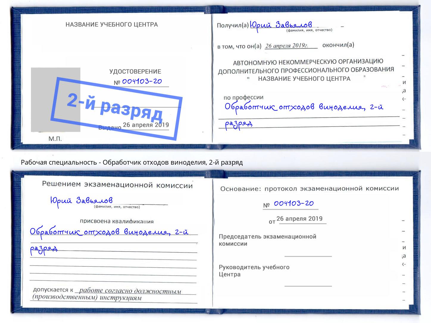 корочка 2-й разряд Обработчик отходов виноделия Одинцово