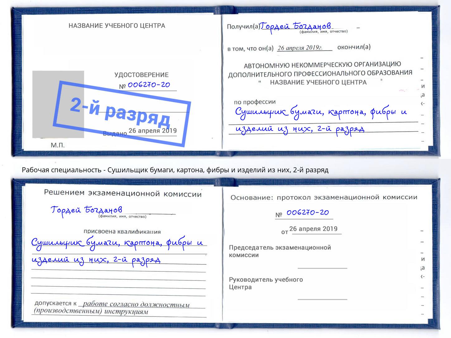 корочка 2-й разряд Сушильщик бумаги, картона, фибры и изделий из них Одинцово