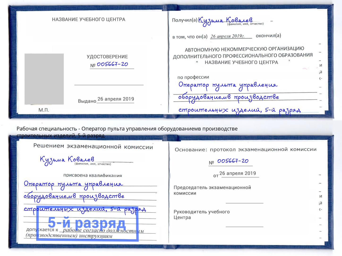 корочка 5-й разряд Оператор пульта управления оборудованиемв производстве строительных изделий Одинцово