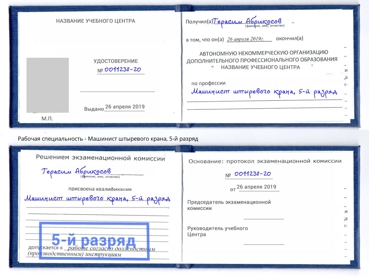 корочка 5-й разряд Машинист штыревого крана Одинцово