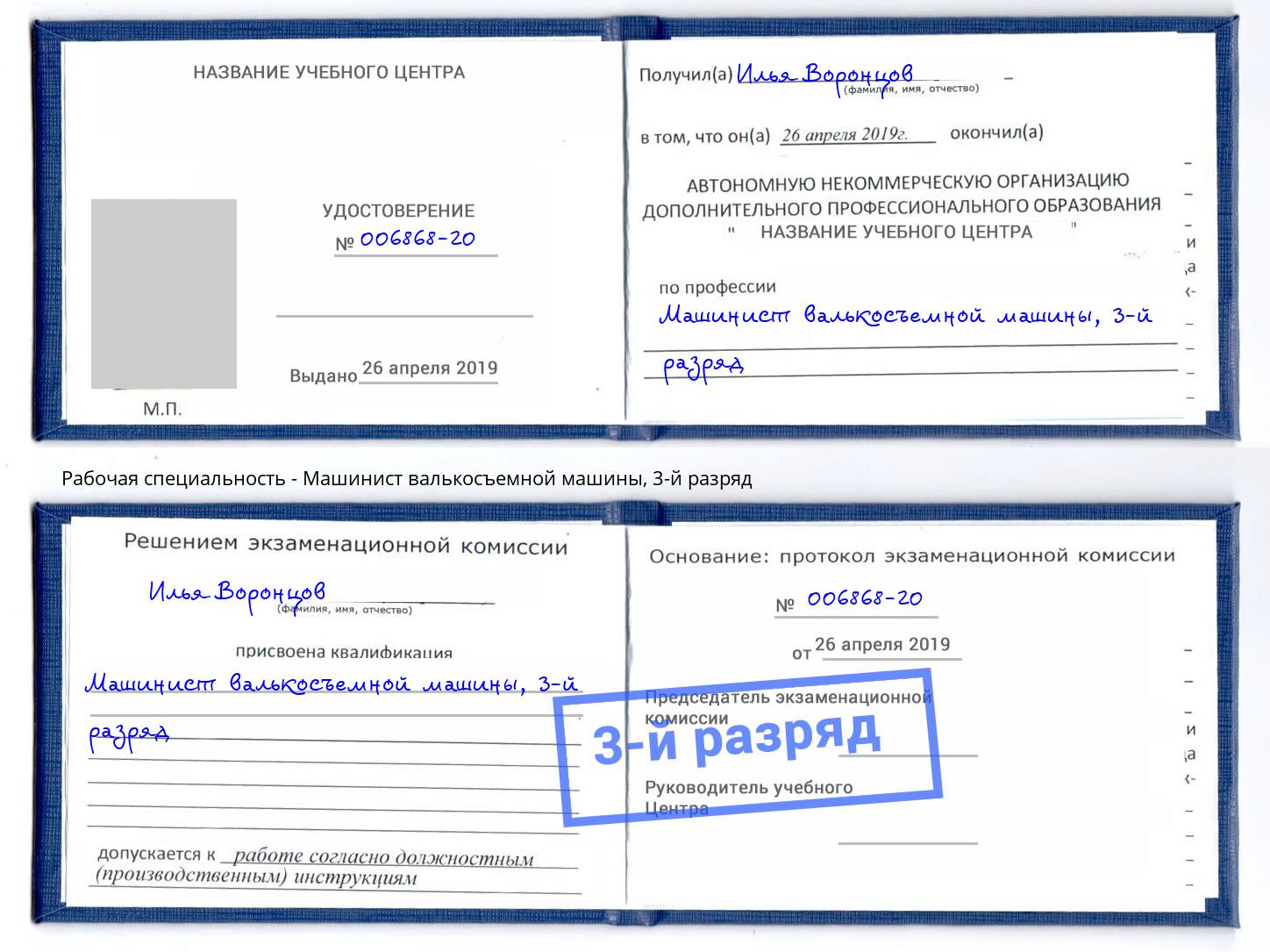 корочка 3-й разряд Машинист валькосъемной машины Одинцово
