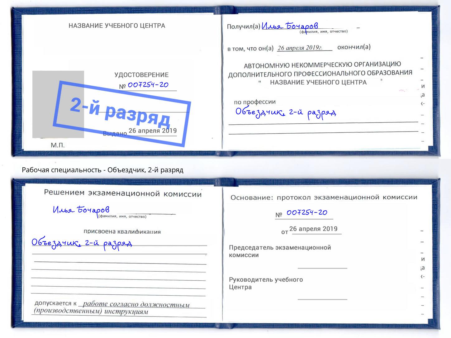 корочка 2-й разряд Объездчик Одинцово