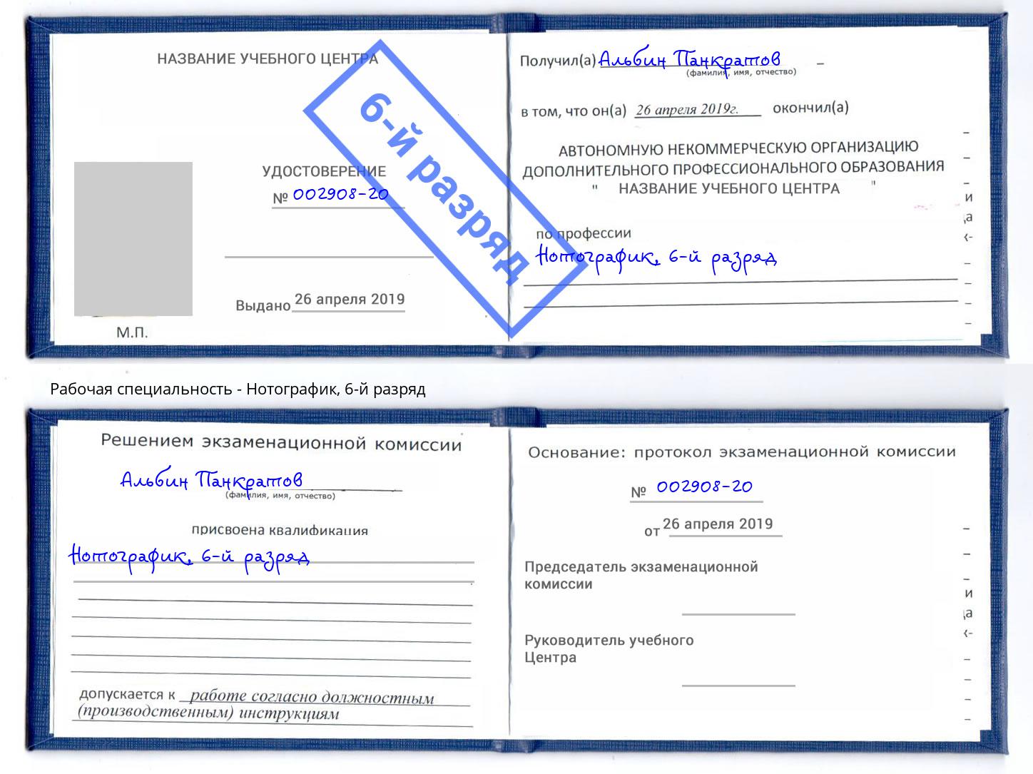 корочка 6-й разряд Нотографик Одинцово