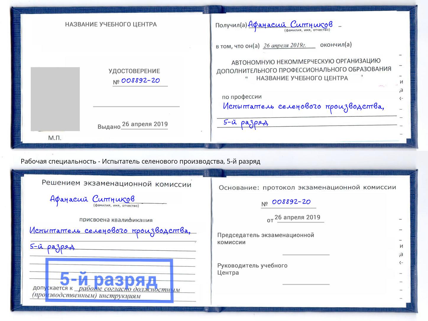 корочка 5-й разряд Испытатель селенового производства Одинцово