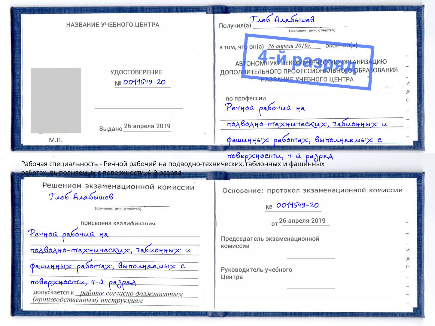 корочка 4-й разряд Речной рабочий на подводно-технических, габионных и фашинных работах, выполняемых с поверхности Одинцово