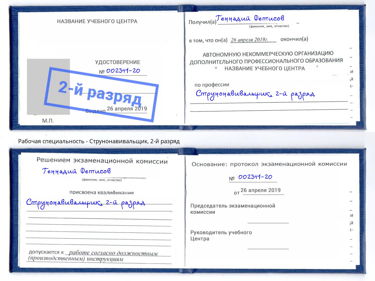 корочка 2-й разряд Струнонавивальщик Одинцово
