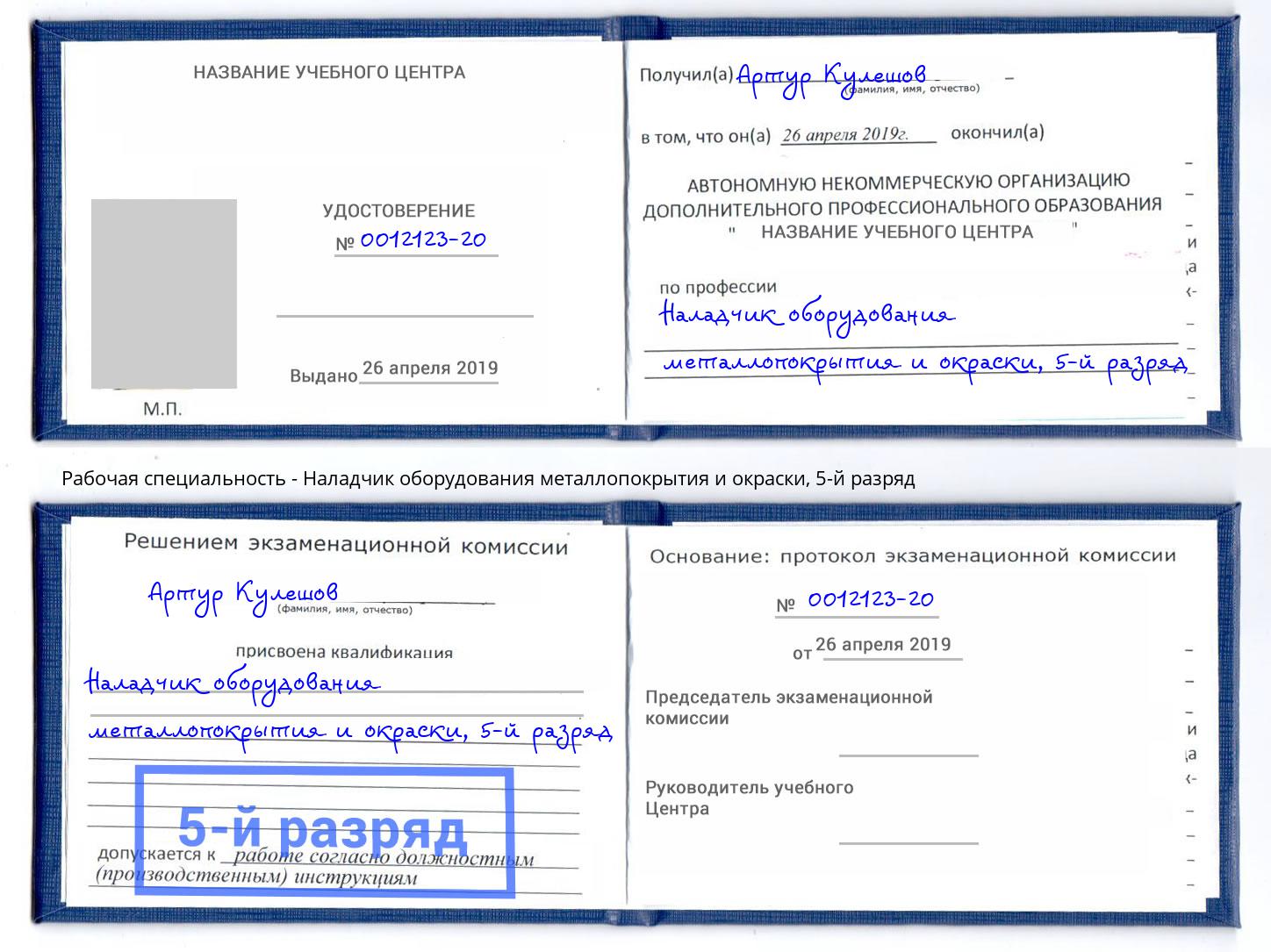 корочка 5-й разряд Наладчик оборудования металлопокрытия и окраски Одинцово