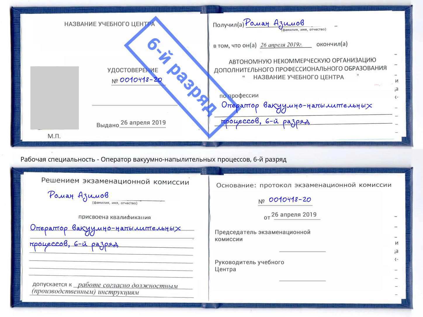 корочка 6-й разряд Оператор вакуумно-напылительных процессов Одинцово