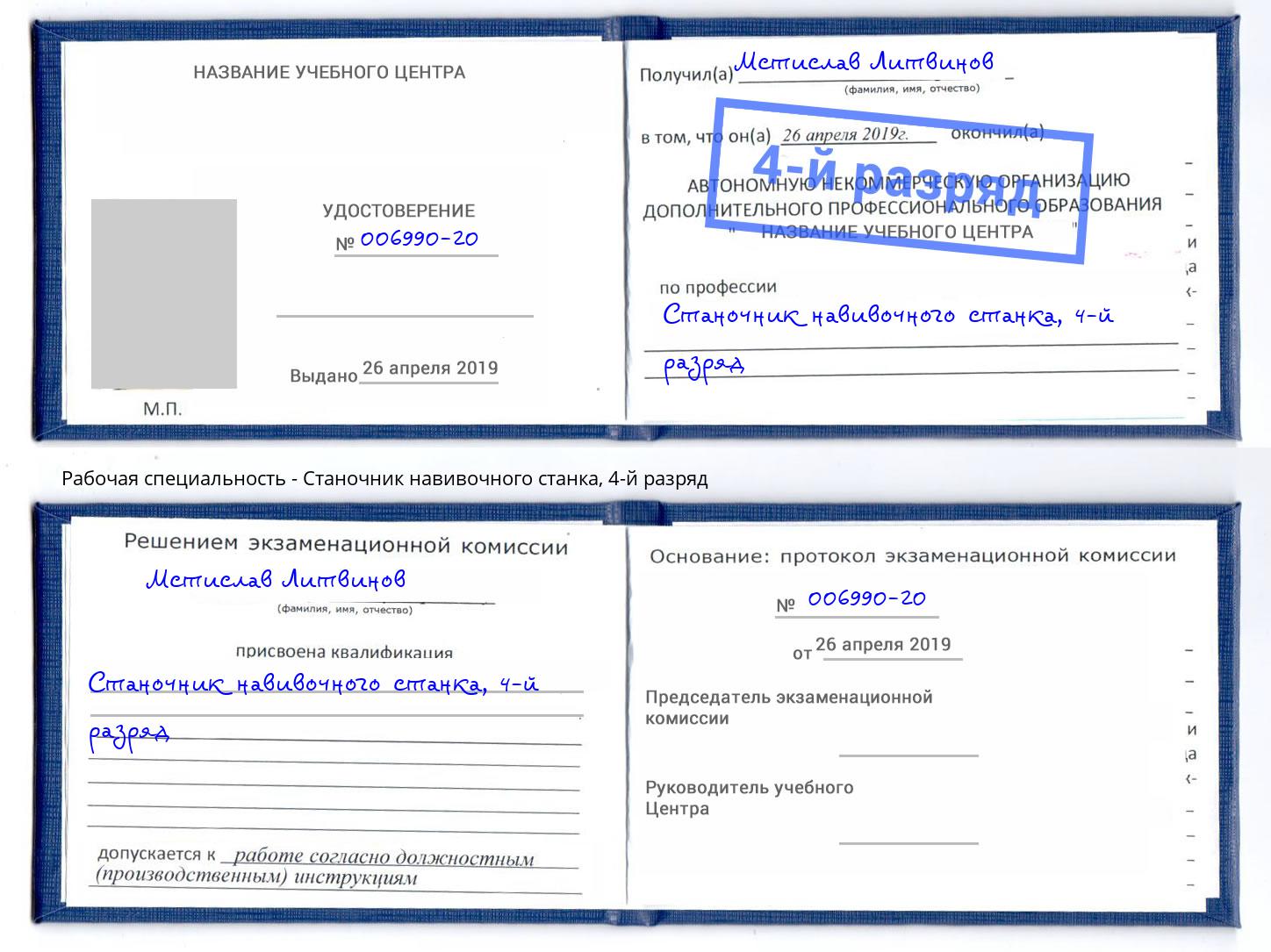 корочка 4-й разряд Станочник навивочного станка Одинцово