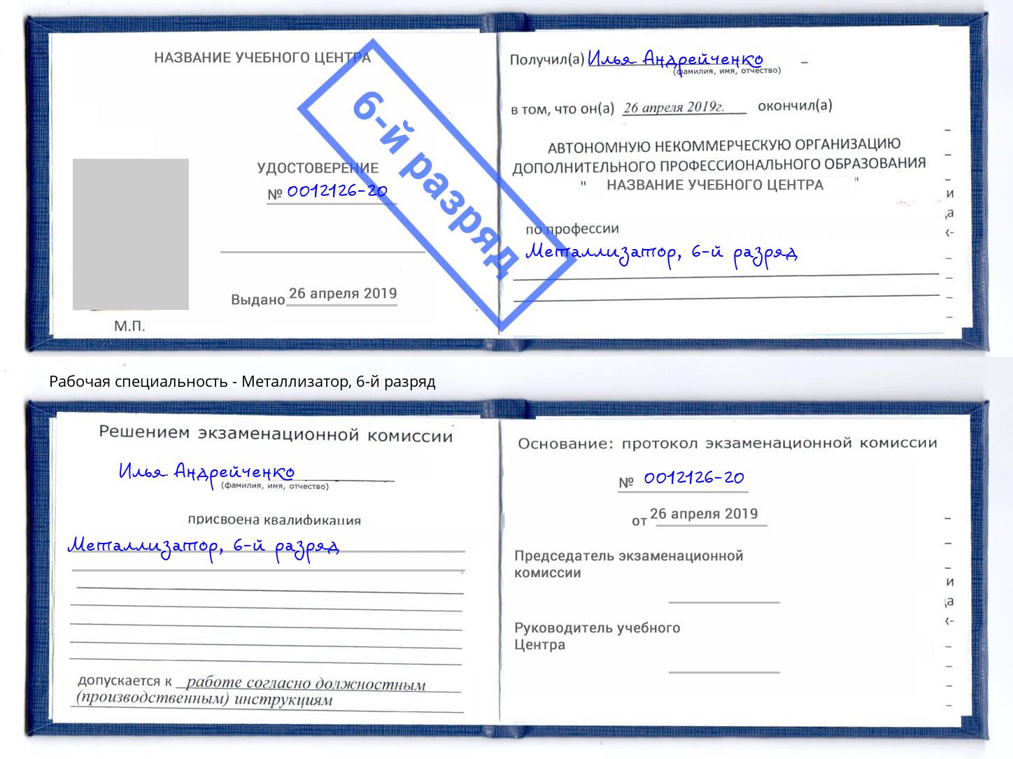 корочка 6-й разряд Металлизатор Одинцово
