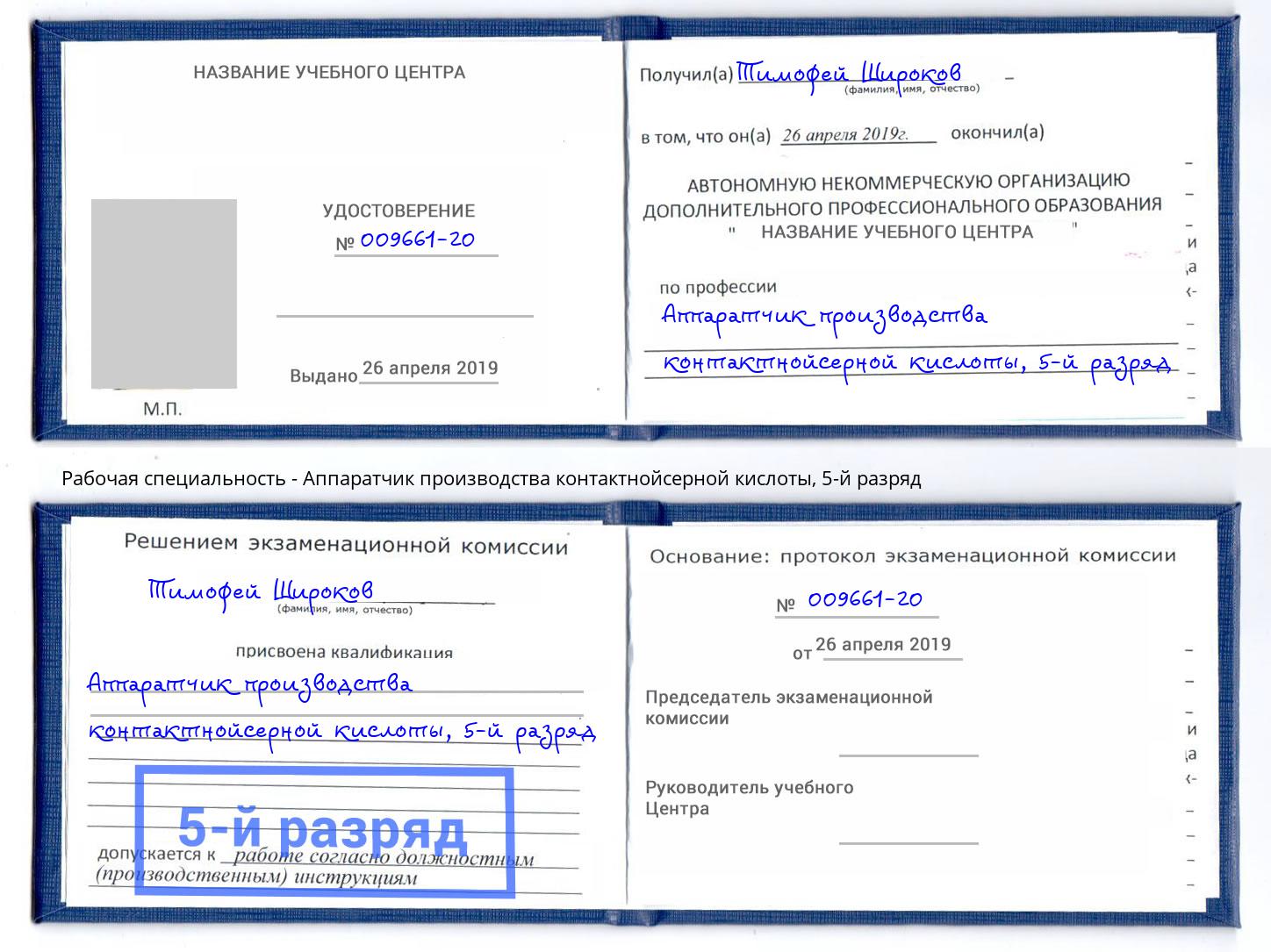 корочка 5-й разряд Аппаратчик производства контактнойсерной кислоты Одинцово