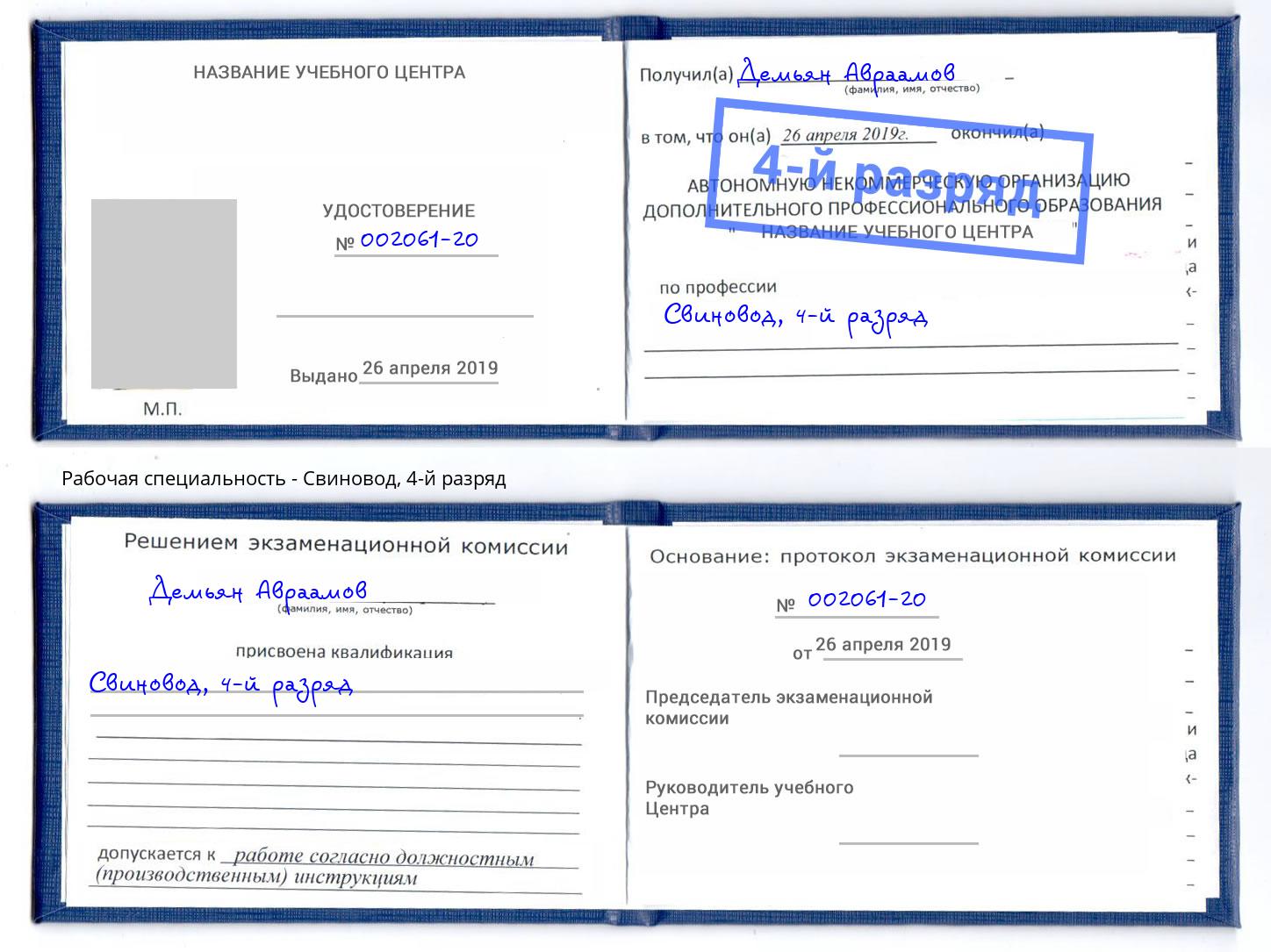 корочка 4-й разряд Свиновод Одинцово