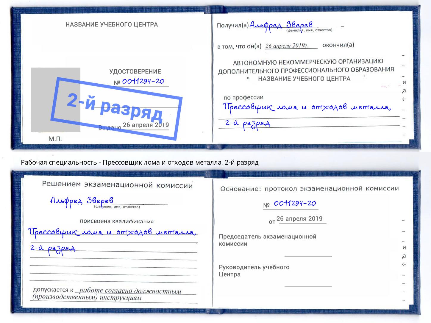 корочка 2-й разряд Прессовщик лома и отходов металла Одинцово