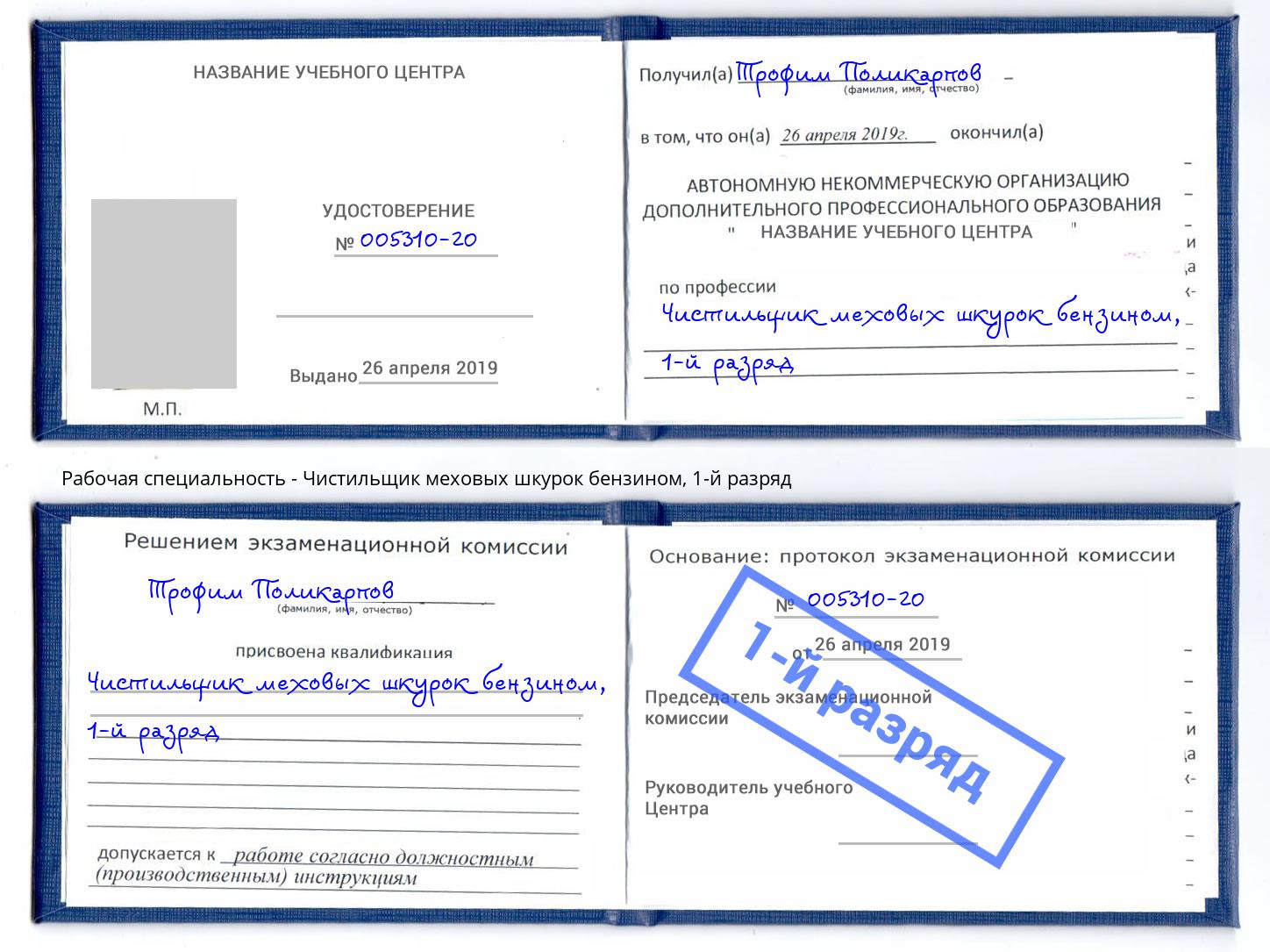 корочка 1-й разряд Чистильщик меховых шкурок бензином Одинцово