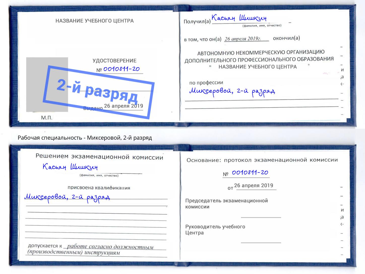 корочка 2-й разряд Миксеровой Одинцово