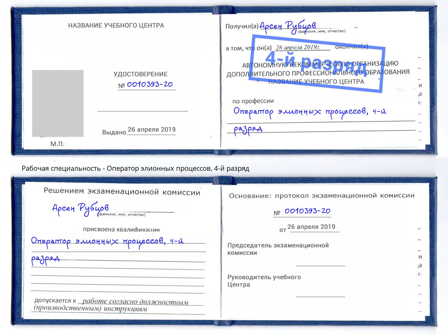 корочка 4-й разряд Оператор элионных процессов Одинцово