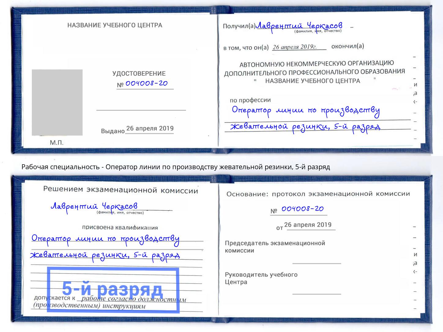 корочка 5-й разряд Оператор линии по производству жевательной резинки Одинцово