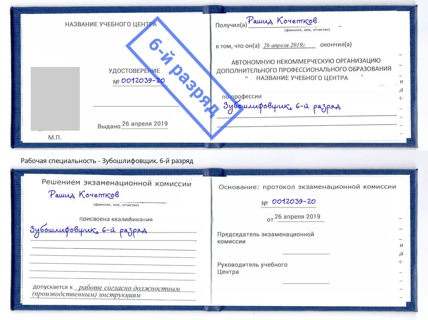 корочка 6-й разряд Зубошлифовщик Одинцово