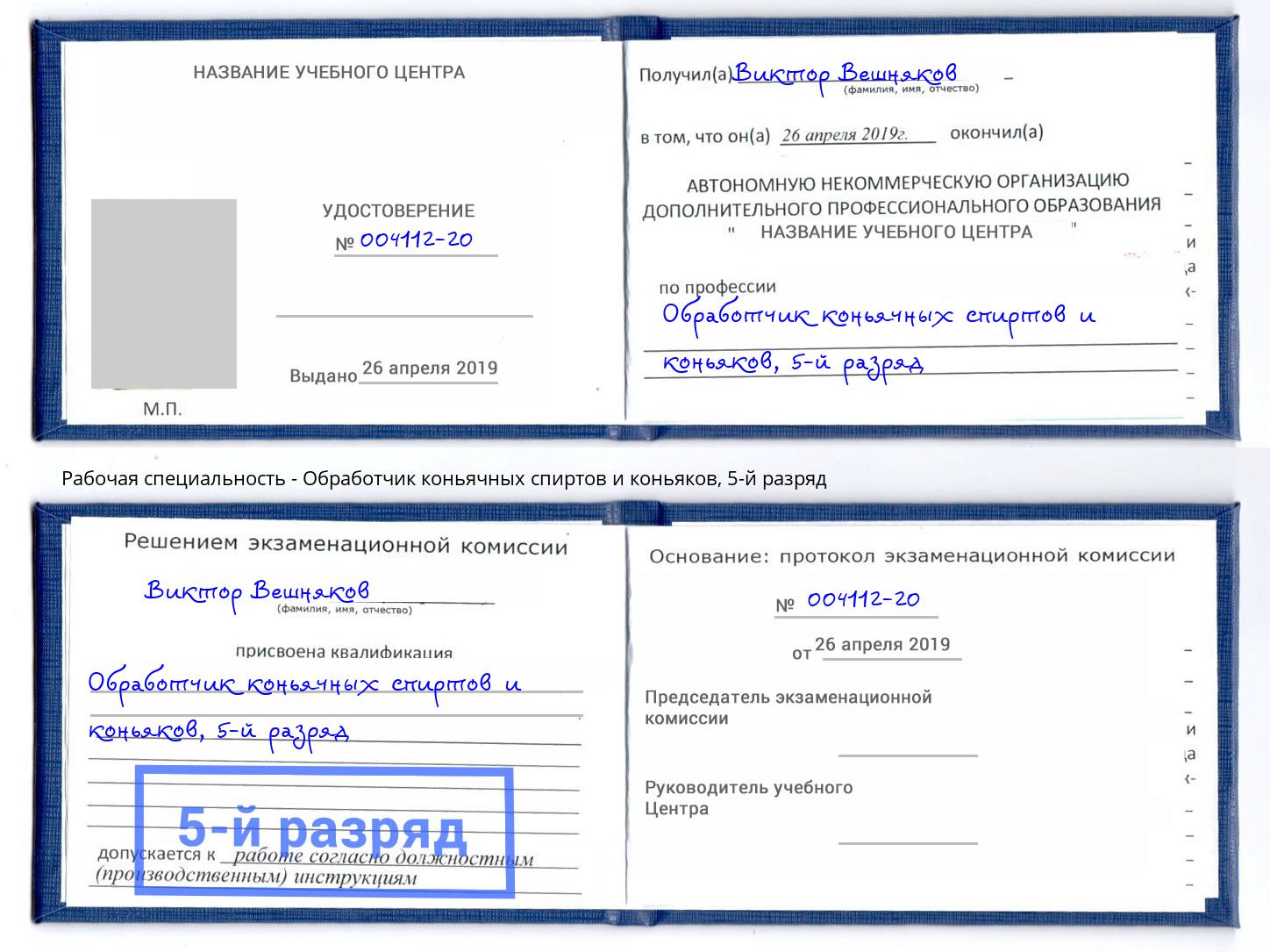 корочка 5-й разряд Обработчик коньячных спиртов и коньяков Одинцово