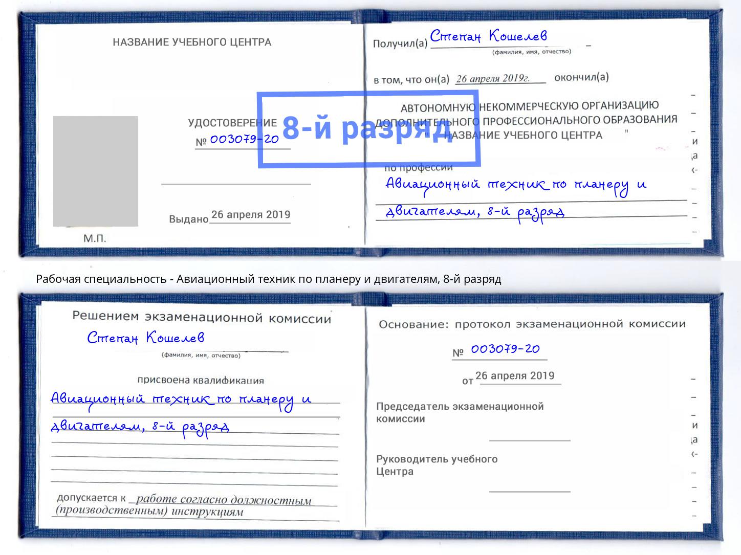 корочка 8-й разряд Авиационный техник по планеру и двигателям Одинцово