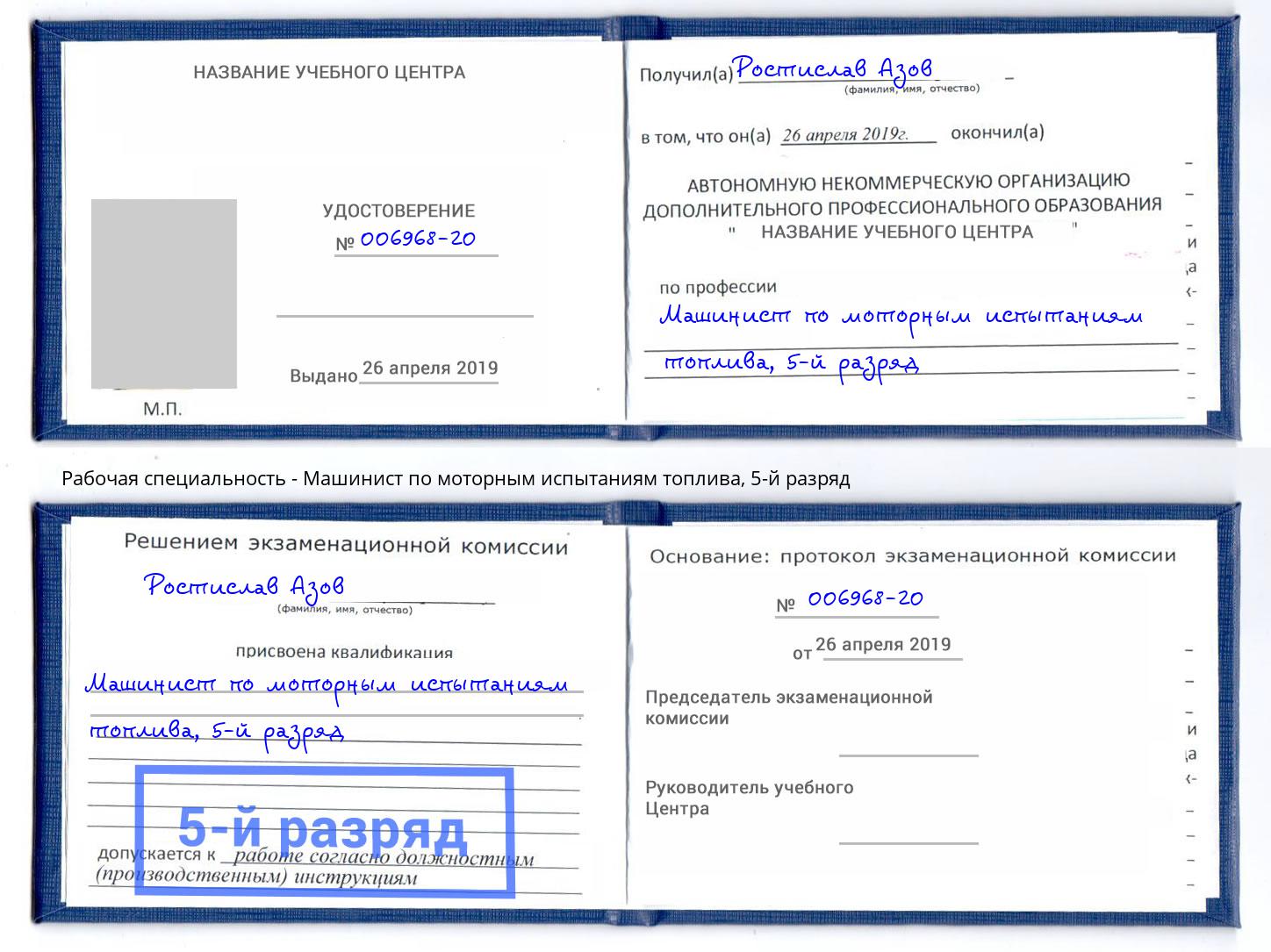 корочка 5-й разряд Машинист по моторным испытаниям топлива Одинцово