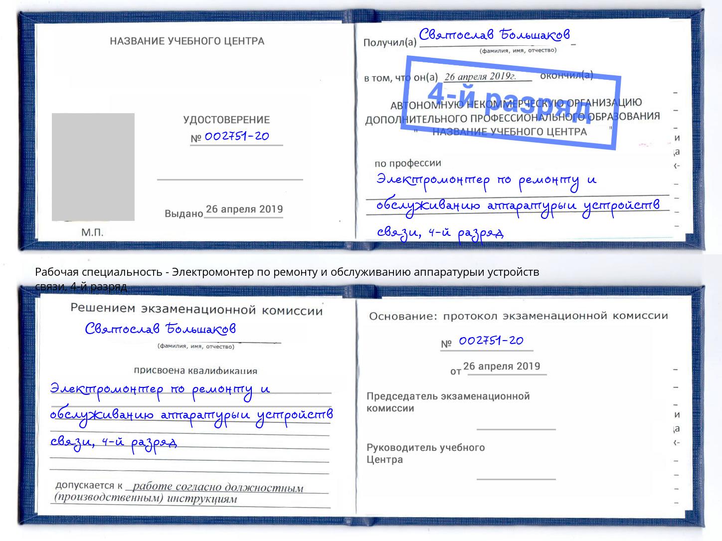 корочка 4-й разряд Электромонтер по ремонту и обслуживанию аппаратурыи устройств связи Одинцово