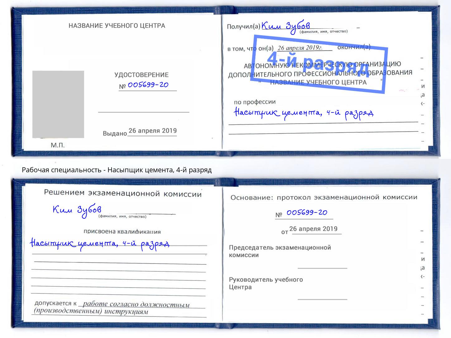 корочка 4-й разряд Насыпщик цемента Одинцово