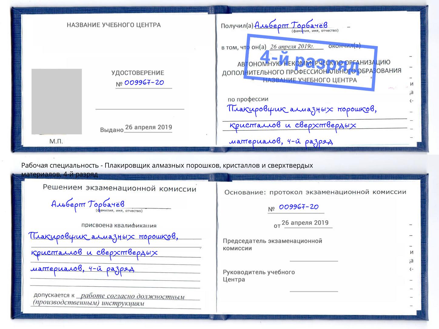 корочка 4-й разряд Плакировщик алмазных порошков, кристаллов и сверхтвердых материалов Одинцово