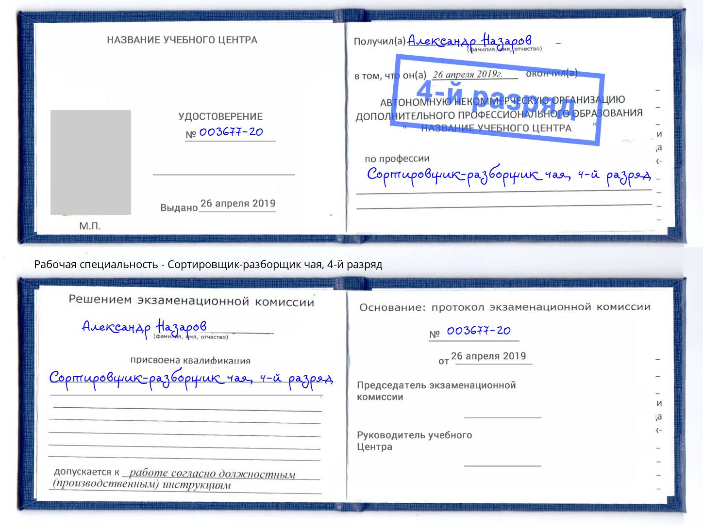 корочка 4-й разряд Сортировщик-разборщик чая Одинцово