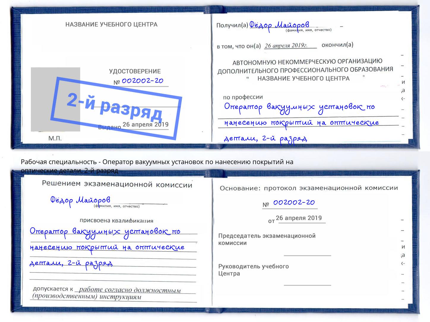 корочка 2-й разряд Оператор вакуумных установок по нанесению покрытий на оптические детали Одинцово