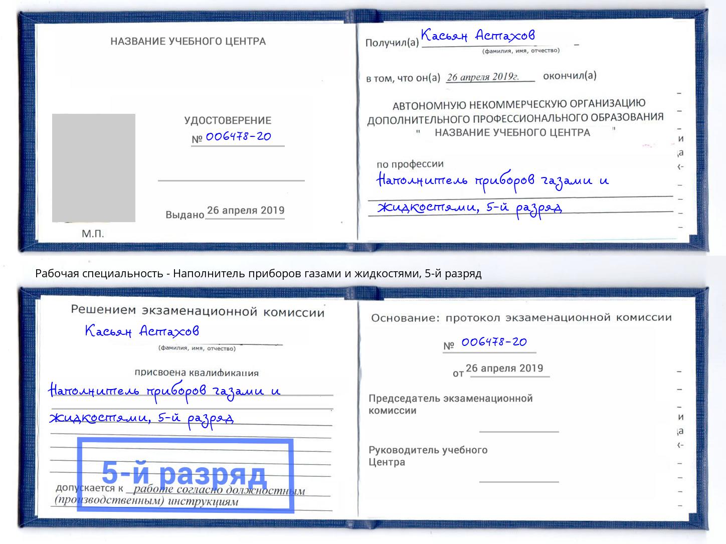 корочка 5-й разряд Наполнитель приборов газами и жидкостями Одинцово