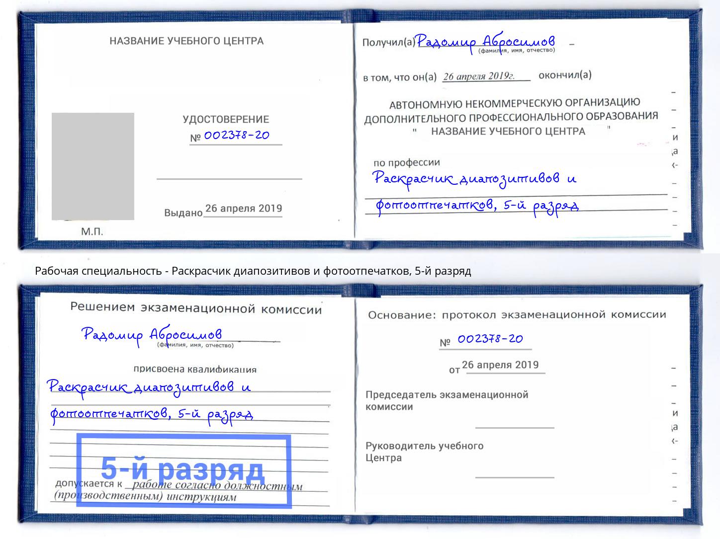 корочка 5-й разряд Раскрасчик диапозитивов и фотоотпечатков Одинцово