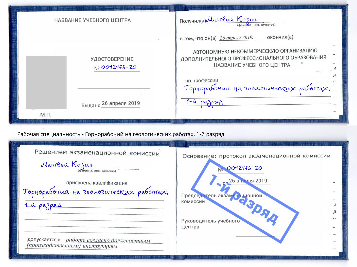 корочка 1-й разряд Горнорабочий на геологических работах Одинцово