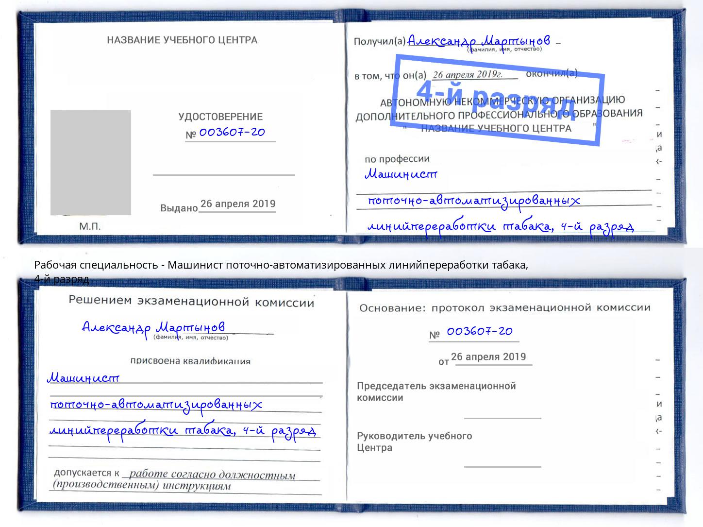 корочка 4-й разряд Машинист поточно-автоматизированных линийпереработки табака Одинцово